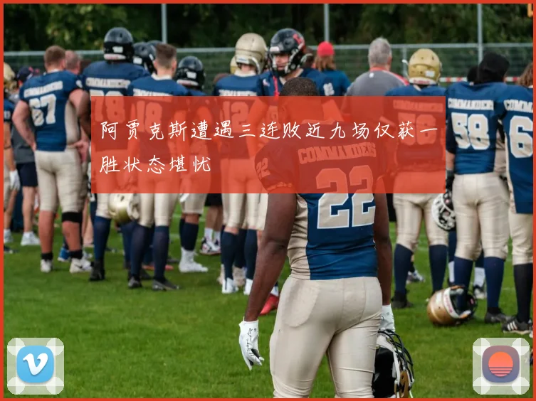 阿贾克斯遭遇三连败近九场仅获一胜状态堪忧