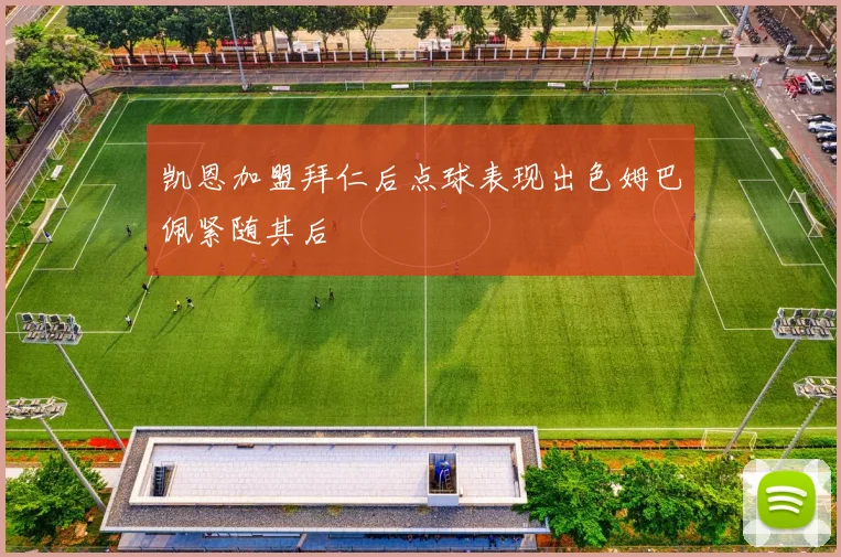 凯恩加盟拜仁后点球表现出色姆巴佩紧随其后