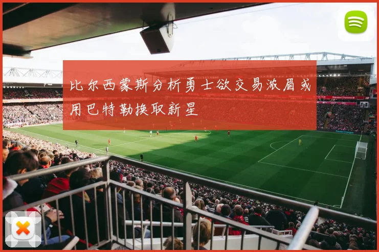 比尔西蒙斯分析勇士欲交易浓眉或用巴特勒换取新星