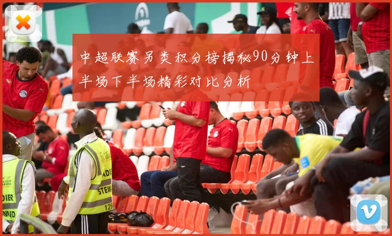 中超联赛另类积分榜揭秘90分钟上半场下半场精彩对比分析